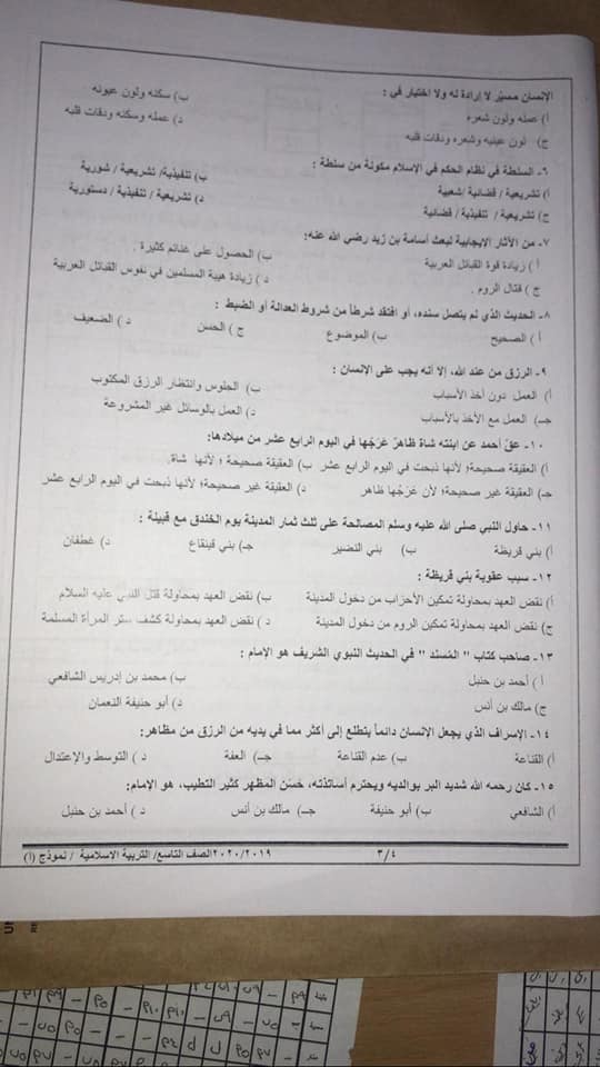 MjI5NTQ5MQ73737 صور نموذج A وكالة امتحان التربية الاسلامية النهائي للصف التاسع الفصل الاول 2020